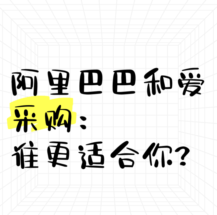 百度爱采购与阿里巴巴1688的区别(5分钟了解两个平台哪个更适合你) 百度爱采购与阿里巴巴1688的区别(5分钟了解两个平台哪个更适合你)
