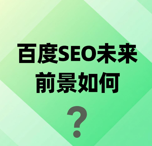 百度seo未来前景如何 SEO发展前景怎么样分析 百度seo未来前景如何 SEO发展前景怎么样分析