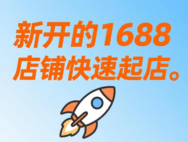 新开的1688店铺快速起店 1688怎么快速做起来（帮你避开无效的努力）