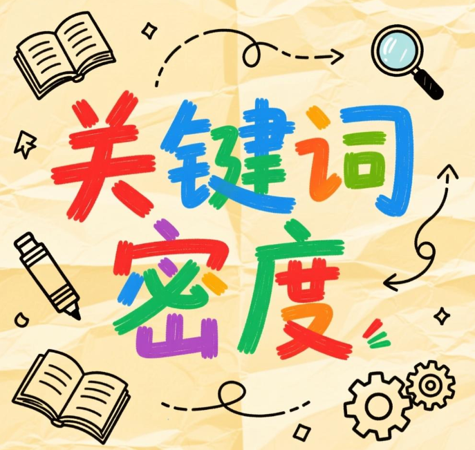 关键词密度比较适合的范围是 基本原则要搞明白 关键词密度比较适合的范围是 基本原则要搞明白